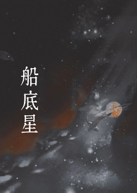 船底星(1v1 现言)