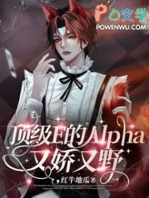 顶级E的Alpha又娇又野