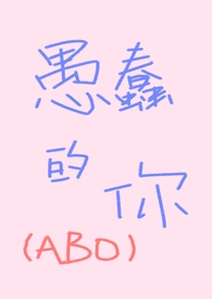 愚蠢的你（ABO，先婚后爱）